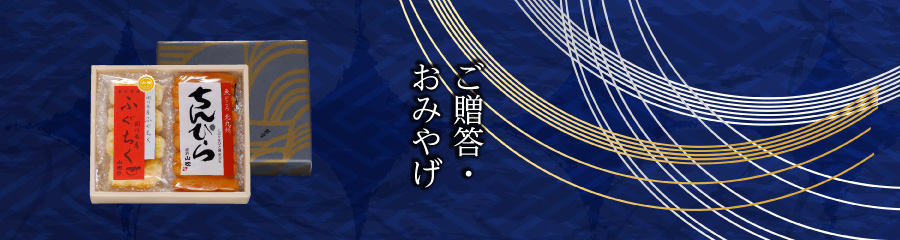 ご贈答・お土産