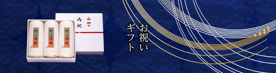 お祝いギフト