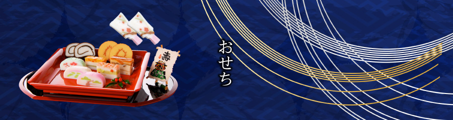 おせち