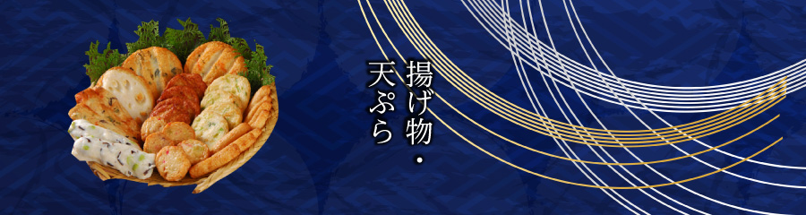 揚げ物・天ぷら