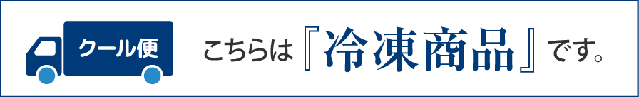 こちらは冷凍商品です