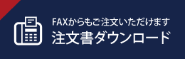 注文書ダウンロード