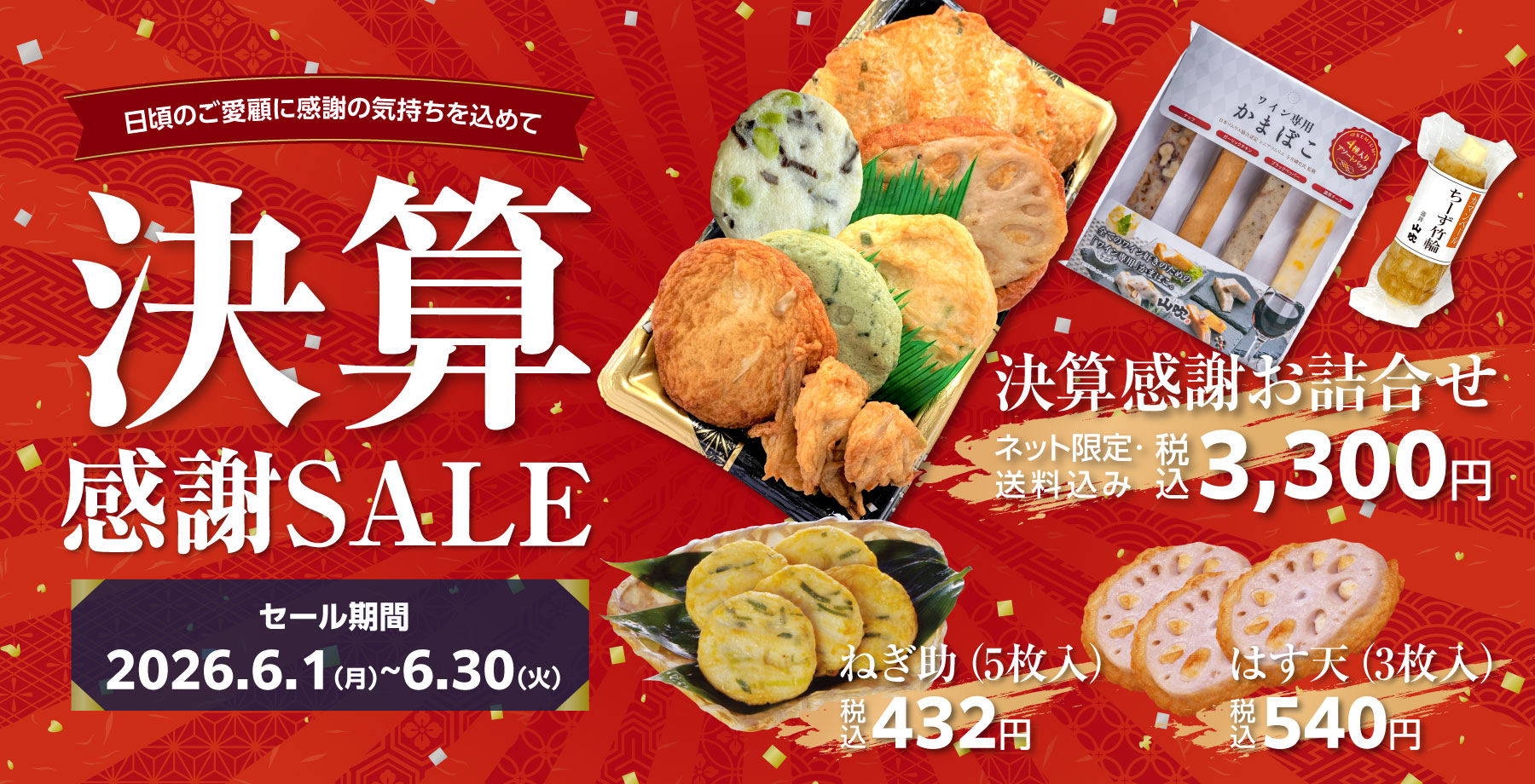 決算感謝詰合せセット