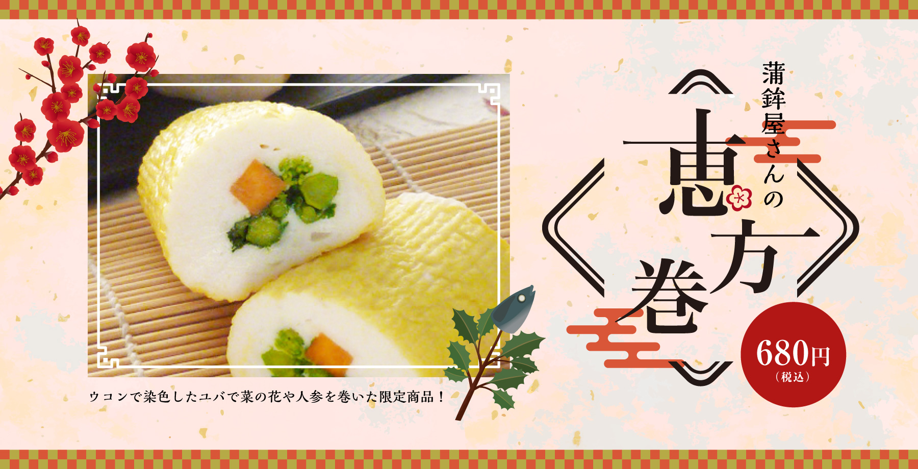 蒲鉾屋さんの恵方巻