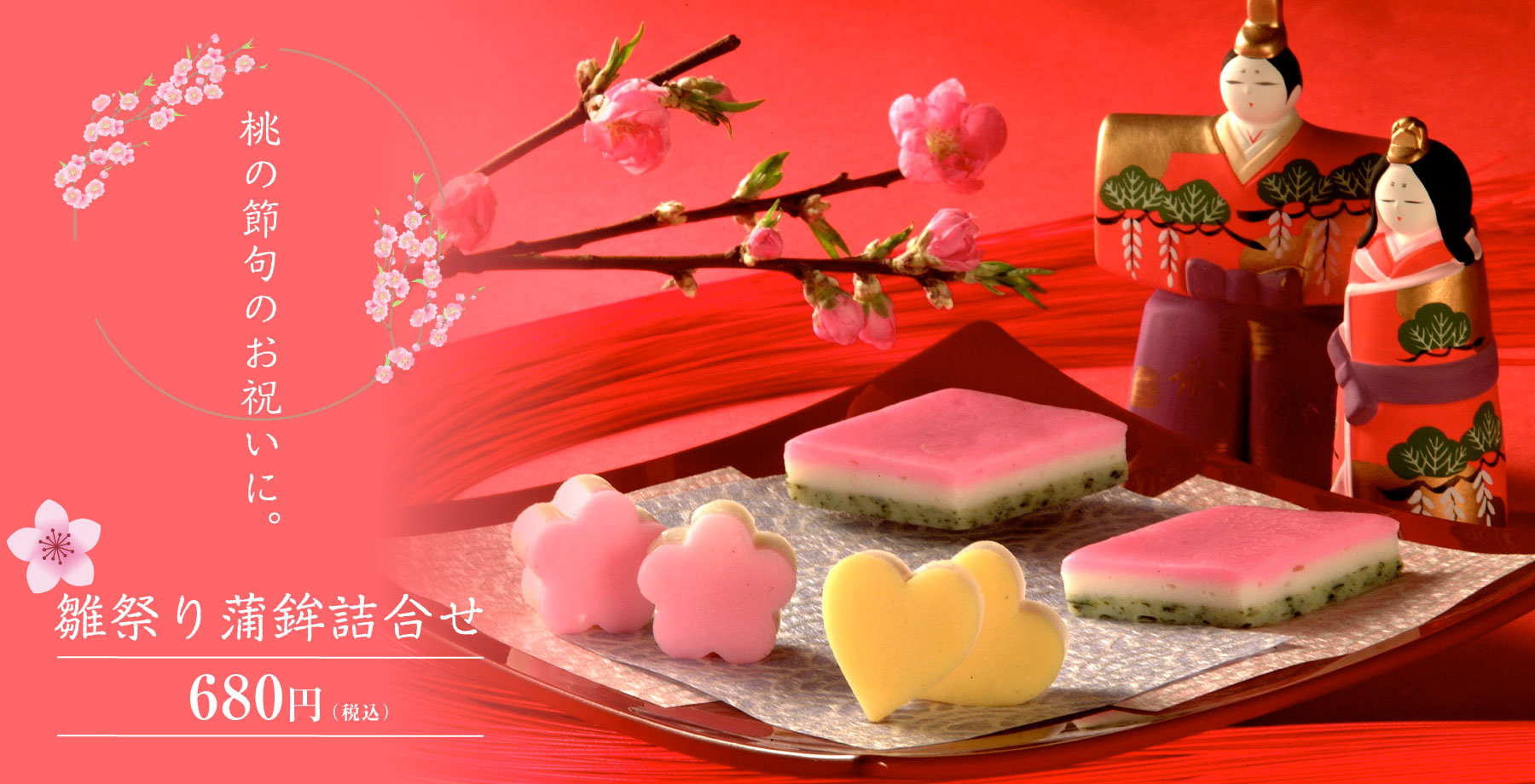 雛祭り蒲鉾詰合せ