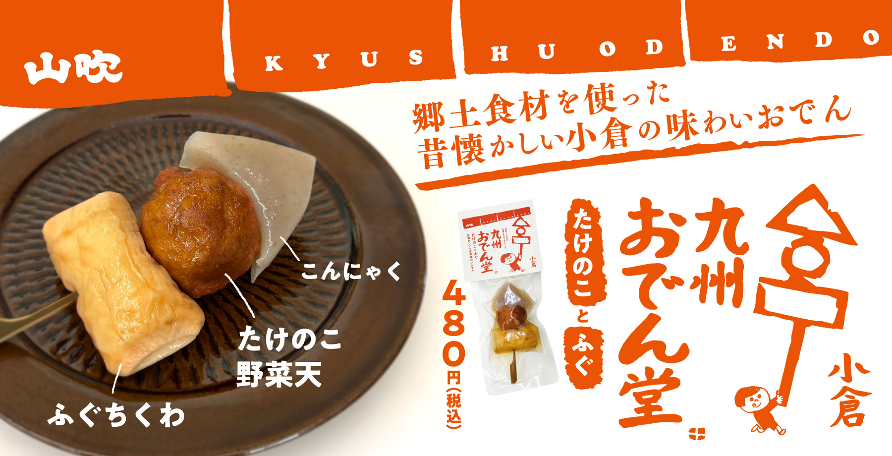 九州おでん堂（小倉）